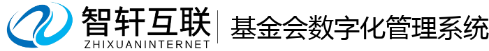 基金会数字化管理系统